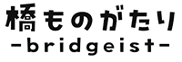 橋物語｜橋の歴史を巡る旅