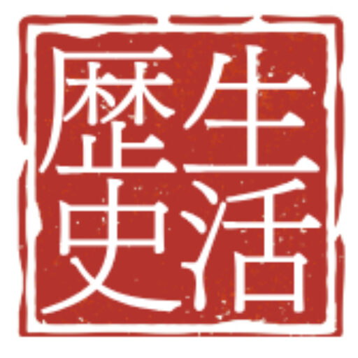歴史の実生活