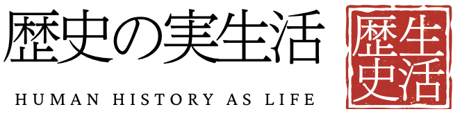 歴史の実生活
